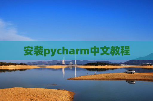安装pycharm中文教程