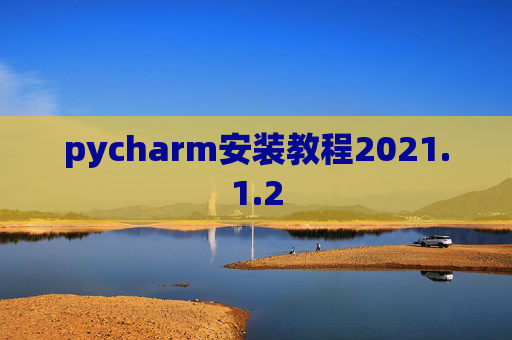 pycharm安装教程2021.1.2