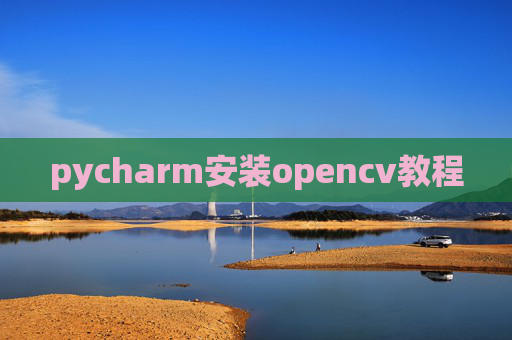 pycharm安装opencv教程